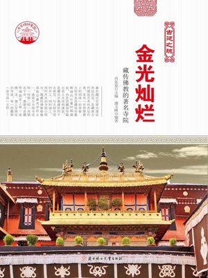 cover image of 金光灿烂(Famous Temples of Tibetan Buddhism)